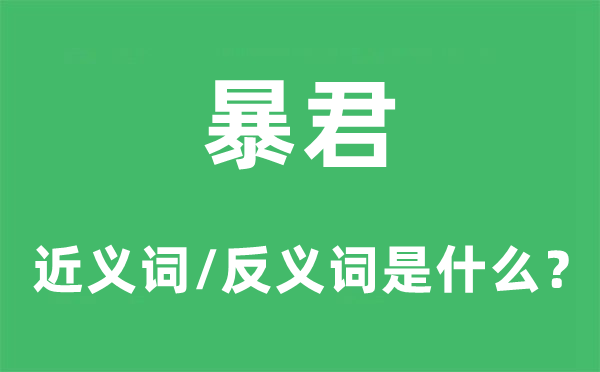 暴君的近義詞和反義詞是什么,暴君是什么意思