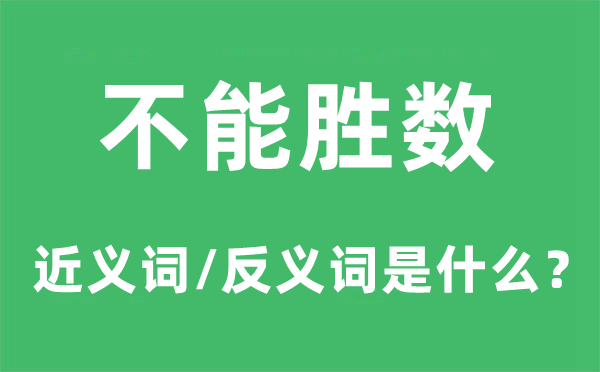 不能勝數的近義詞和反義詞是什么,不能勝數是什么意思