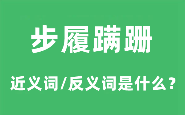 步履蹣跚的近義詞和反義詞是什么,步履蹣跚是什么意思