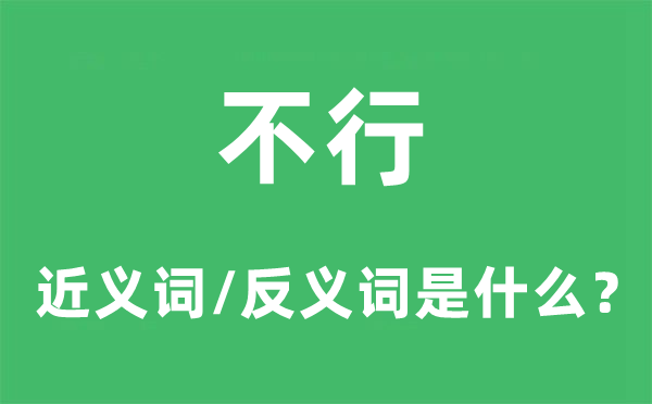 不行的近義詞和反義詞是什么,不行是什么意思