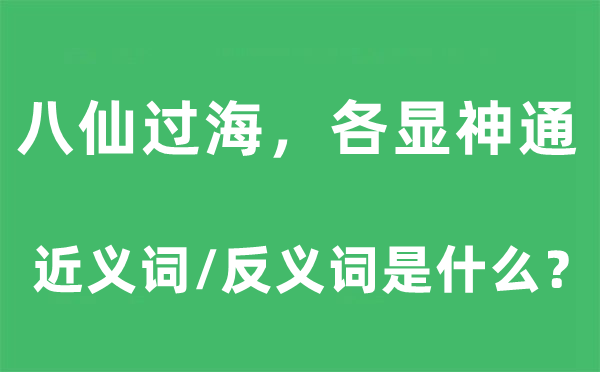 八仙過海,各顯神通的近義詞和反義詞是什么,八仙過海,各顯神通是什么意思