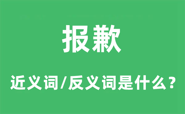 報歉的近義詞和反義詞是什么,報歉是什么意思