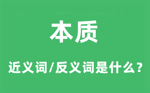 本質的近義詞和反義詞是什么,本質是什么意思