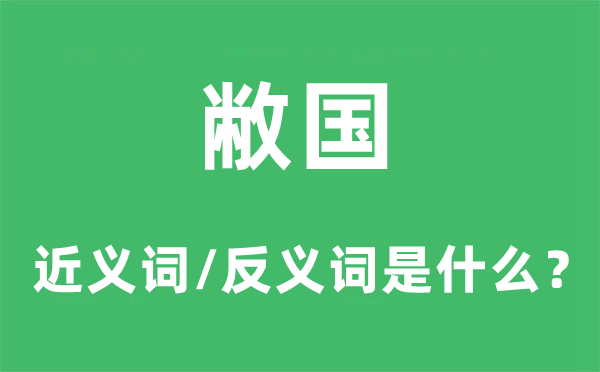 敝國的近義詞和反義詞是什么,敝國是什么意思