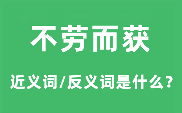 不勞而獲的近義詞和反義詞是什么,不勞而獲是什么意思