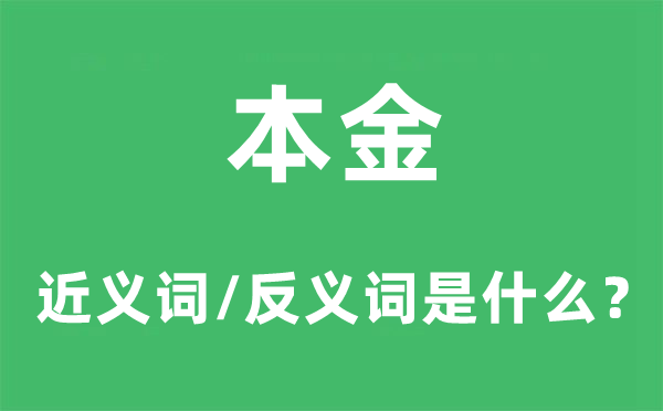 本金的近義詞和反義詞是什么,本金是什么意思