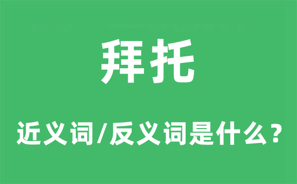 拜托的近義詞和反義詞是什么,拜托是什么意思