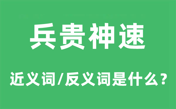 兵貴神速的近義詞和反義詞是什么,兵貴神速是什么意思