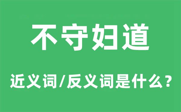 不守婦道的近義詞和反義詞是什么,不守婦道是什么意思