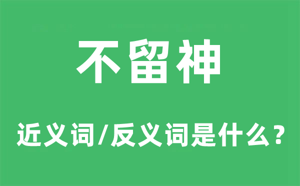 不留神的近義詞和反義詞是什么,不留神是什么意思