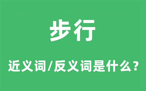步行的近義詞和反義詞是什么,步行是什么意思