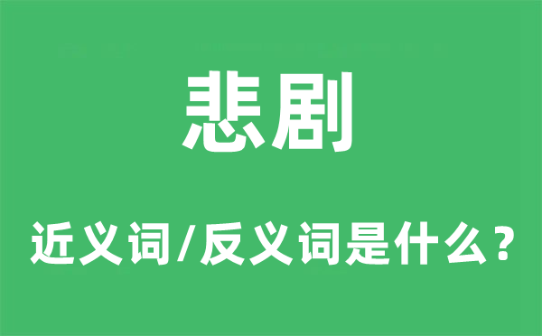 悲劇的近義詞和反義詞是什么,悲劇是什么意思