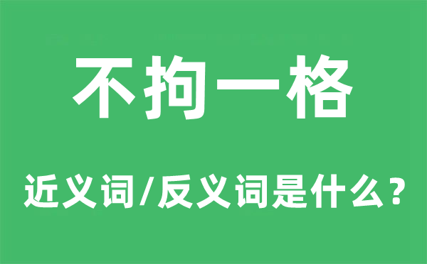 不拘一格的近義詞和反義詞是什么,不拘一格是什么意思