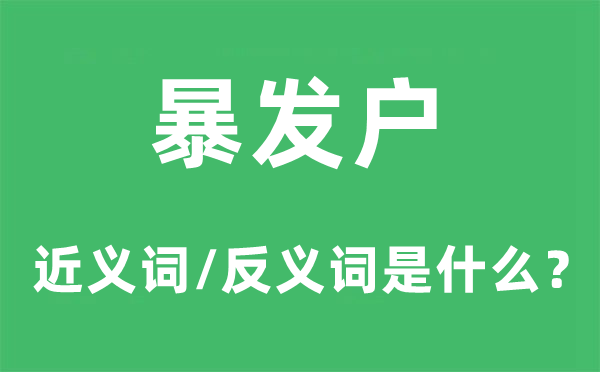 暴發(fā)戶的近義詞和反義詞是什么,暴發(fā)戶是什么意思