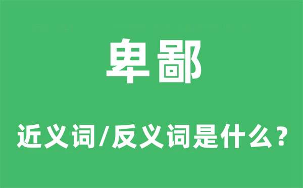 卑鄙的近義詞和反義詞是什么,卑鄙是什么意思