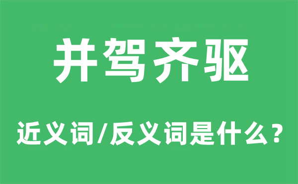 并駕齊驅(qū)的近義詞和反義詞是什么,并駕齊驅(qū)是什么意思