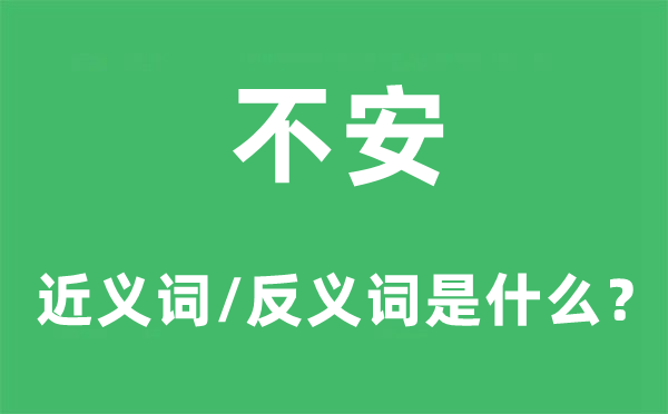 不安的近義詞和反義詞是什么,不安是什么意思