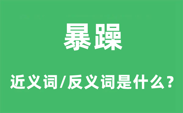 暴躁的近義詞和反義詞是什么,暴躁是什么意思