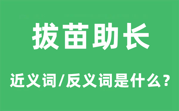 拔苗助長的近義詞和反義詞是什么,拔苗助長是什么意思