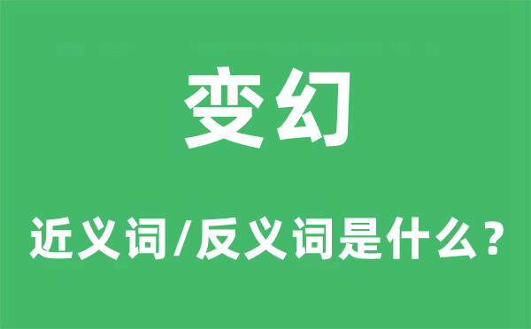 變幻的近義詞和反義詞是什么,變幻是什么意思
