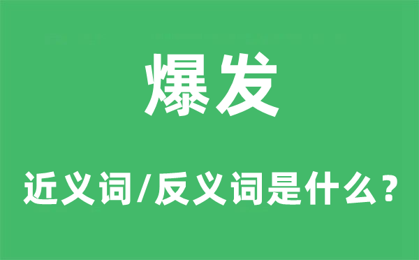 爆發的近義詞和反義詞是什么,爆發是什么意思
