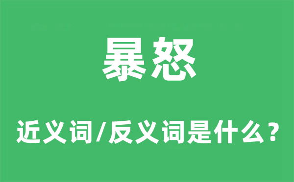 暴怒的近義詞和反義詞是什么,暴怒是什么意思