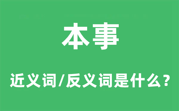 本事的近義詞和反義詞是什么,本事是什么意思