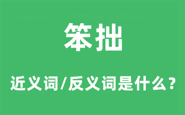 笨拙的近義詞和反義詞是什么,笨拙是什么意思