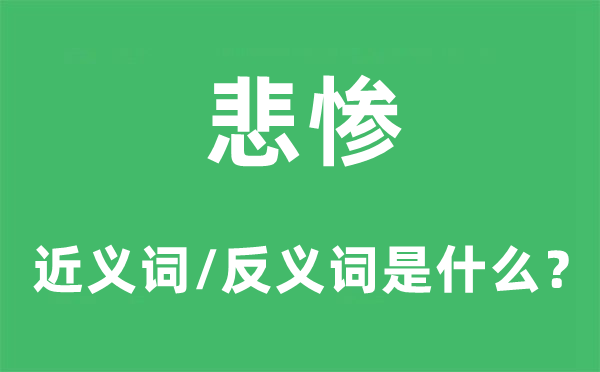 悲慘的近義詞和反義詞是什么,悲慘是什么意思