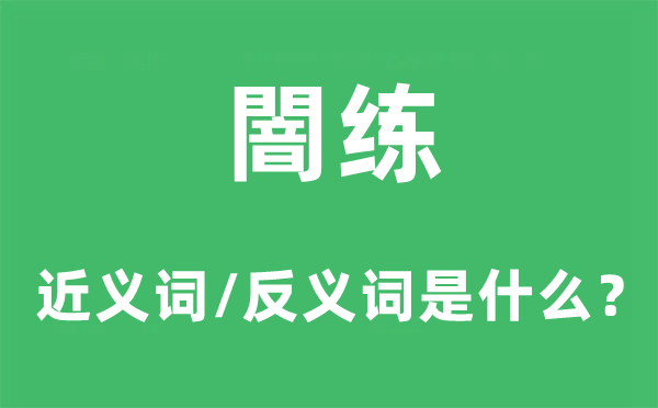 闇練的近義詞和反義詞是什么,闇練是什么意思