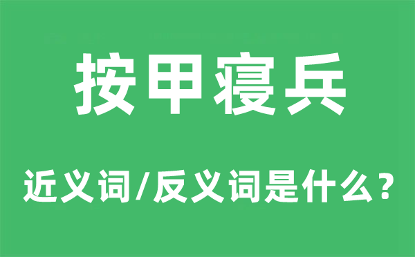 按甲寢兵的近義詞和反義詞是什么,按甲寢兵是什么意思