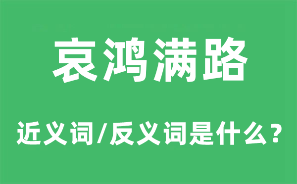 哀鴻滿路的近義詞和反義詞是什么,哀鴻滿路是什么意思