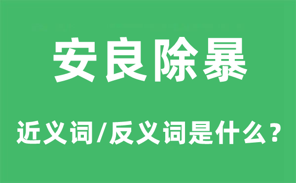 安良除暴的近義詞和反義詞是什么,安良除暴是什么意思