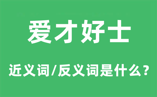 愛才好士的近義詞和反義詞是什么,愛才好士是什么意思