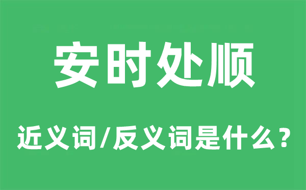 安時處順的近義詞和反義詞是什么,安時處順是什么意思