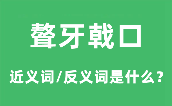 聱牙戟口的近義詞和反義詞是什么,聱牙戟口是什么意思