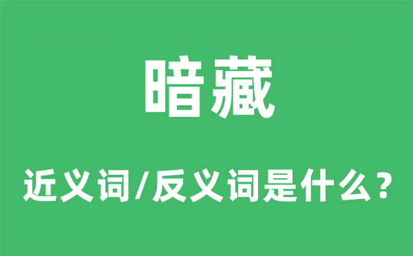 暗藏的近義詞和反義詞是什么,暗藏是什么意思