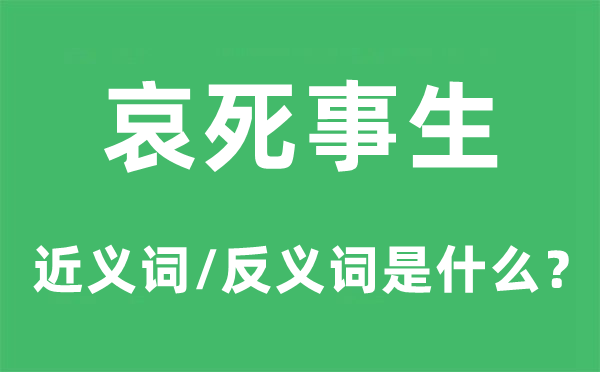 哀死事生的近義詞和反義詞是什么,哀死事生是什么意思
