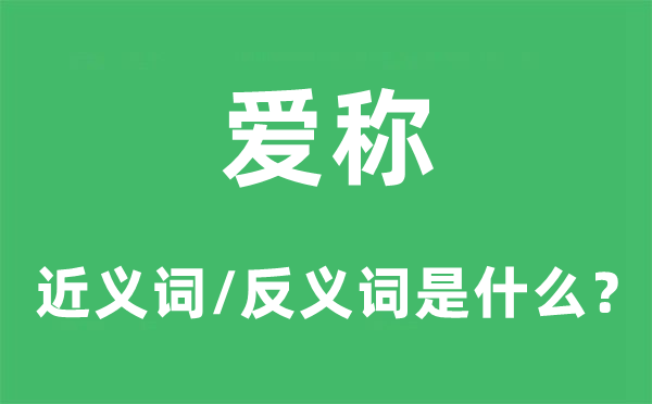 愛稱的近義詞和反義詞是什么,愛稱是什么意思