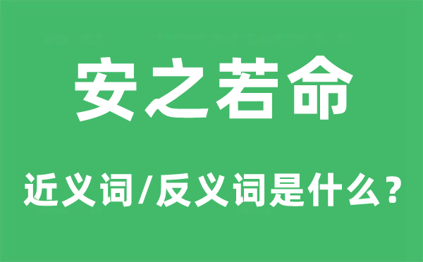安之若命的近義詞和反義詞是什么,安之若命是什么意思