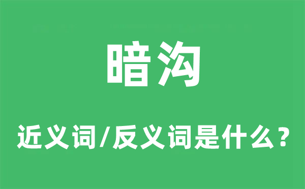 暗溝的近義詞和反義詞是什么,暗溝是什么意思