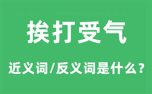 挨打受氣的近義詞和反義詞是什么,挨打受氣是什么意思