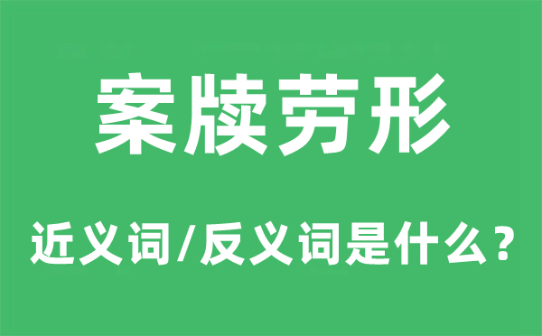 案牘勞形的近義詞和反義詞是什么,案牘勞形是什么意思