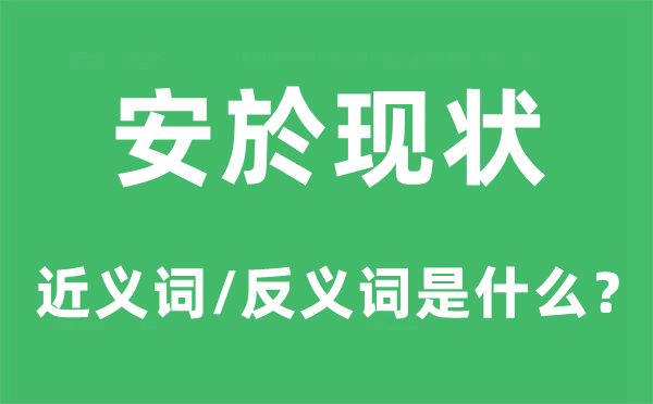 安於現狀的近義詞和反義詞是什么,安於現狀是什么意思