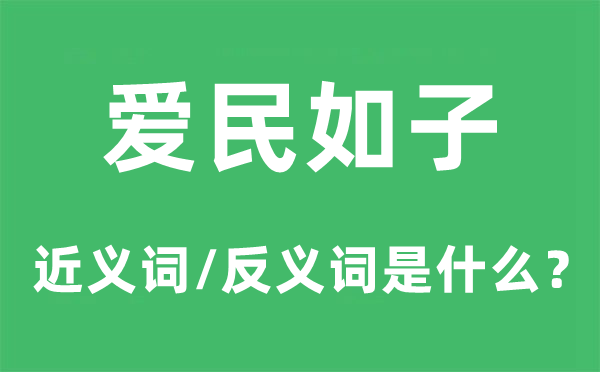 愛民如子的近義詞和反義詞是什么,愛民如子是什么意思