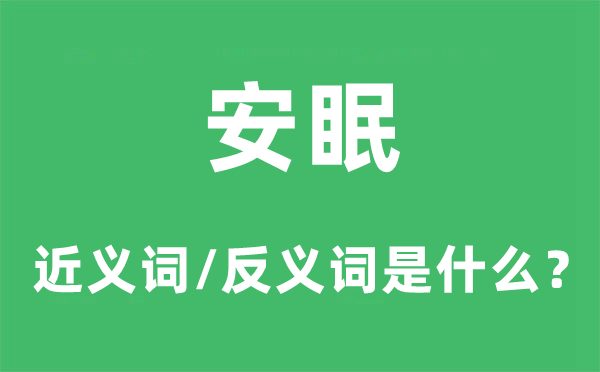 安眠的近義詞和反義詞是什么,安眠是什么意思