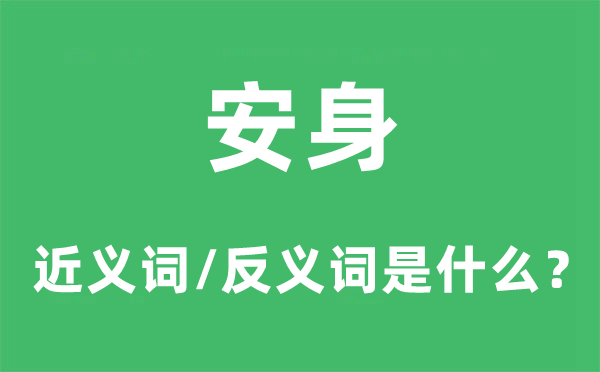 安身的近義詞和反義詞是什么,安身是什么意思