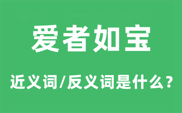 愛者如寶的近義詞和反義詞是什么,愛者如寶是什么意思