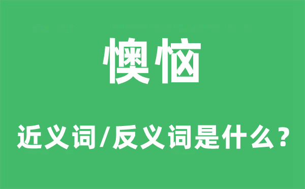 懊惱的近義詞和反義詞是什么,懊惱是什么意思