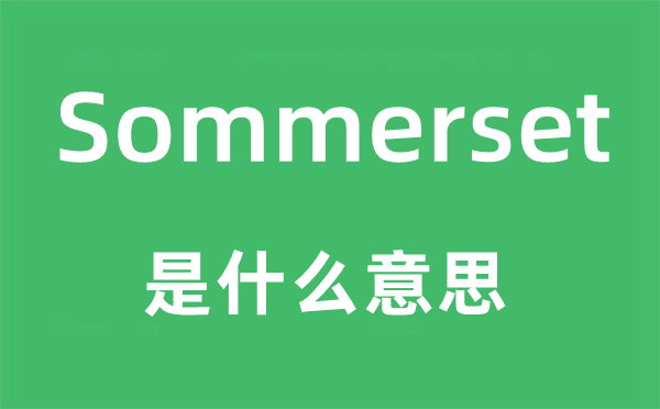 Sommerset是什么意思,Sommerset怎么讀,中文翻譯是什么